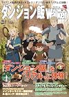 ダンジョン飯Walker TVアニメガイドブック (ウォーカームック)