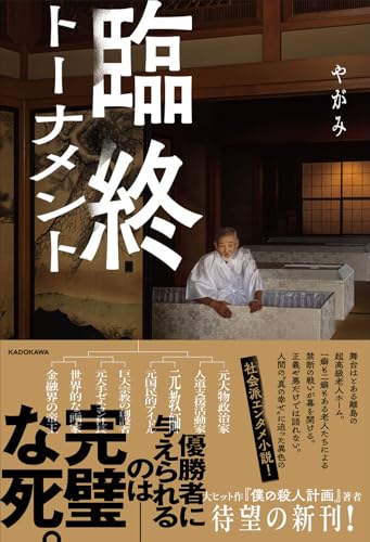 臨終トーナメント