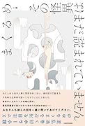 その怪異はまだ読まれていません