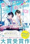 憑かれるほどに溺愛されててさすがに死にそうなんだが??