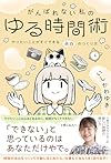 がんばれない私のゆる時間術