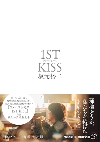 ファーストキス 1ST KISS