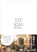 ファーストキス 1ST KISS