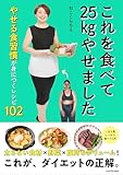これを食べて25kgやせました やせる食習慣が身につくレシピ102の買取価格
