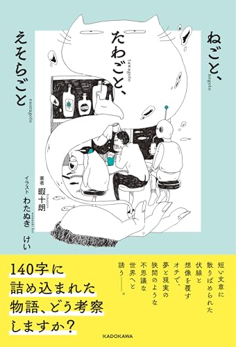 ねごと、たわごと、えそらごと