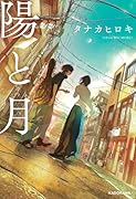 陽と月(スマホ壁紙 ダウンロード)【楽天ブックス限定デジタル特典】