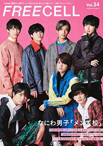 Amazon.co.jp： FREECELL vol.34 なにわ男子『メンズ校』撮りおろし表紙巻頭12ページ/小林由依(欅坂46)、映画『さくら』で演じたカオル役について語る最新インタビュー: 本