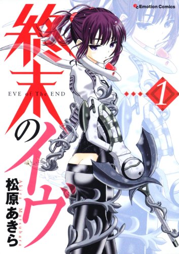 終末のイヴ(1)