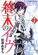 終末のイヴ(1)