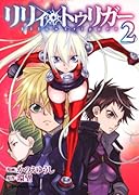 リリィ・トゥリガー(2)