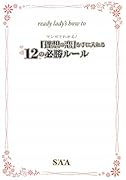 ready lady’s how to マンガで分かる「理想の恋」を手に入れる12の必勝ルール