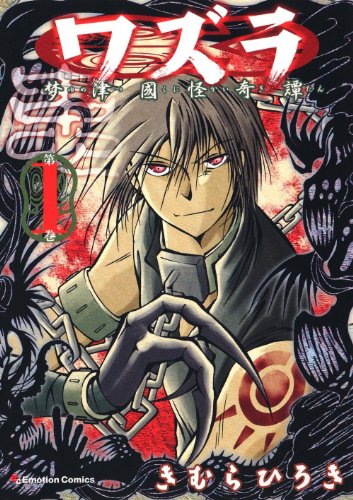 ワズラ -梦津國怪奇譚-(1)