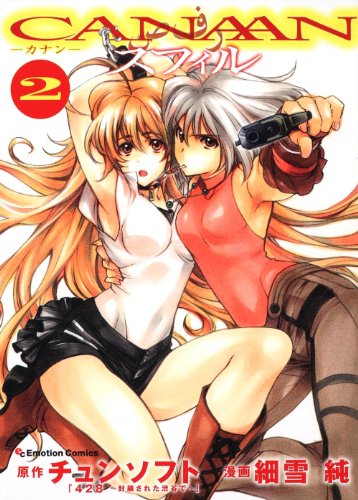 CANAAN スフィル(2)