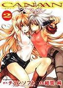 CANAAN スフィル(2)