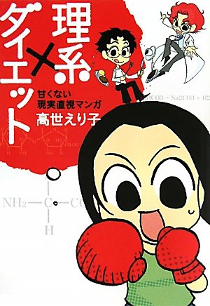 理系×ダイエット〜甘くない現実直視マンガ〜