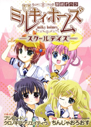 探偵オペラ ミルキィホームズ スクールデイズ(1)