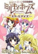 探偵オペラ ミルキィホームズ スクールデイズ(1)