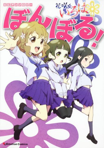 ECアンソロジー 花咲くいろは ぼんぼる!