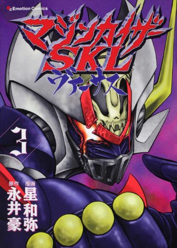 マジンカイザーSKLヴァーサス(3)