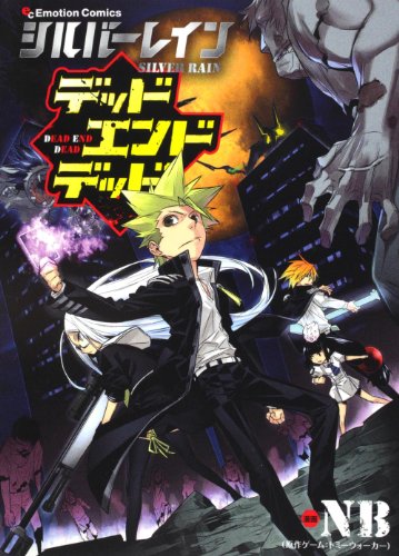 シルバーレイン デッドエンドデッド