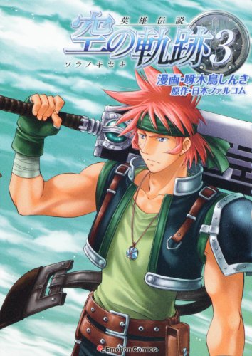 英雄伝説 空の軌跡(3)