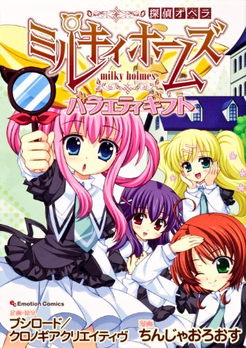 探偵オペラ ミルキィホームズ バラエティギフト