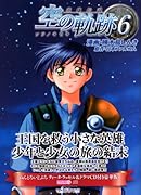 英雄伝説 空の軌跡(6)豪華版 ねんどろいどぷちティータ・ラッセル&「空の軌跡」ドラマCD付き (Emotion Comics 50)