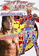 ファイアーレオン 新日本プロレス篇