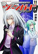カードファイト!! ヴァンガード(11)