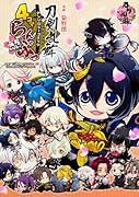 「刀剣乱舞ーONLINE-」アンソロジーコミック『4コマらんぶっ〜ぷちらんぶっ〜』