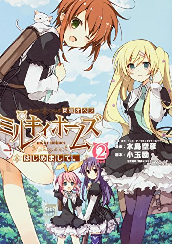 探偵オペラ ミルキィホームズ はじめまして。 2