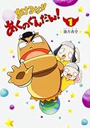 まけるな!! あくのぐんだん! (1)