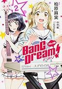コミック版 BanG Dream! バンドリ 2