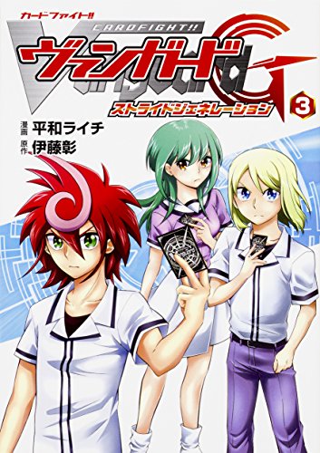 カードファイト!! ヴァンガードG ストライドジェネレーション 3