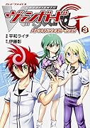 カードファイト!! ヴァンガードG ストライドジェネレーション 3