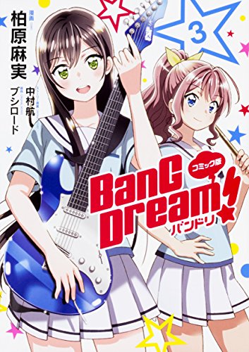 柏原麻実/ブシロード『BanG Dream!バンドリ : コミック版. 3』表紙