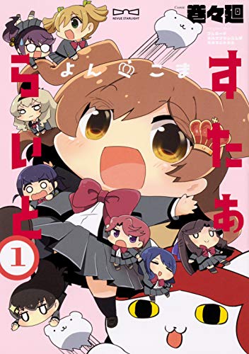 よんこま すたぁらいと 1