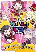 BanG Dream! ガルパ☆ピコ コミックアンソロジー