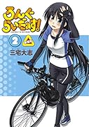 ろんぐらいだぁす!(2) 新装版