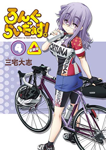 ろんぐらいだぁす!(4) 新装版