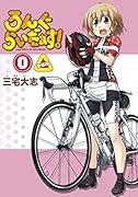 ろんぐらいだぁす!(0) 新装版