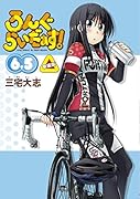 ろんぐらいだぁす!6.5 新装版