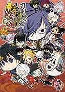 「刀剣乱舞ーONLINE-」アンソロジーコミック『4コマらんぶっ参』