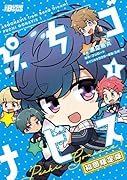 ぷちゴナビス(1) 初回限定版