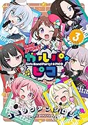 BanG Dream! ガルパ☆ピコ コミックアンソロジー(3)