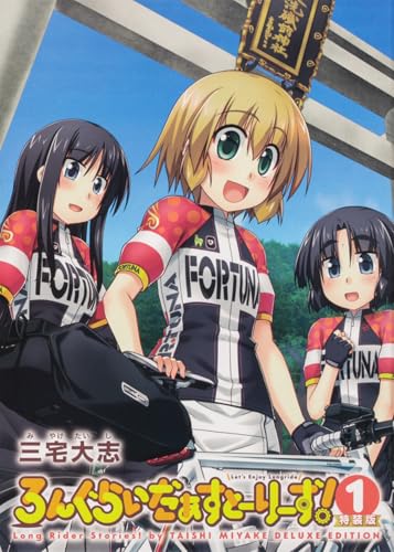 ろんぐらいだぁすとーりーず!(1) 特装版