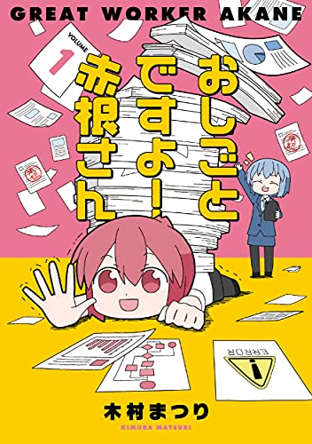 おしごとですよ!赤根さん(1)