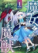 魔女と魔獣1