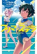 バトルアスリーテス大運動会 ReSTART! プリマ・ステラ 1