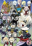 「刀剣乱舞ーONLINE-」アンソロジーコミック『4コマらんぶっ 肆』